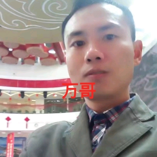 万哥的第一张照片--淮安相亲服务中心